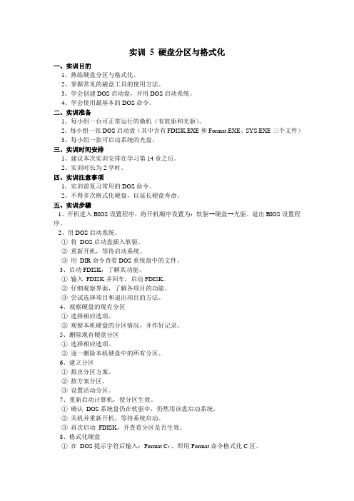 实训 5 硬盘分区与格式化