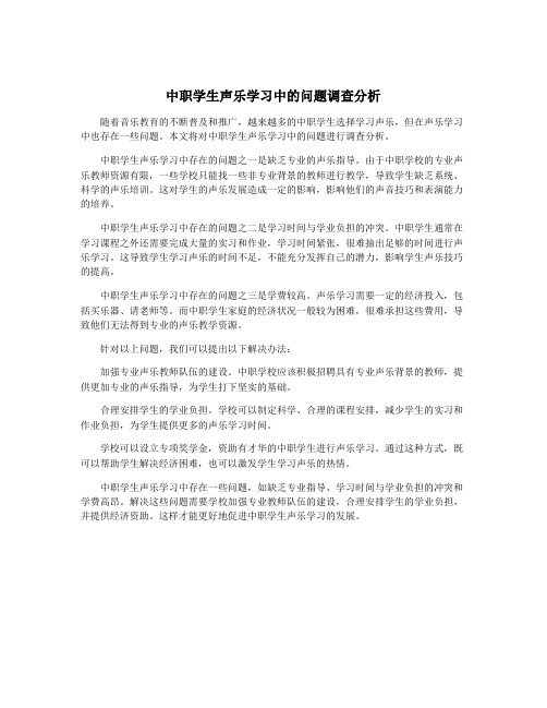 中职学生声乐学习中的问题调查分析