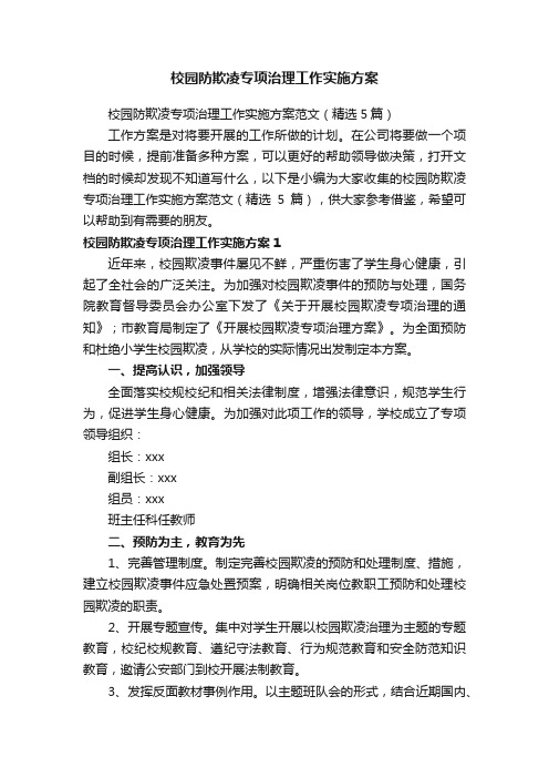 校园防欺凌专项治理工作实施方案范文（精选5篇）