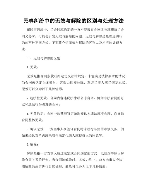 民事纠纷中的无效与解除的区别与处理方法