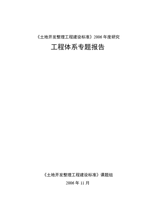 土地开发整理工程建设标准