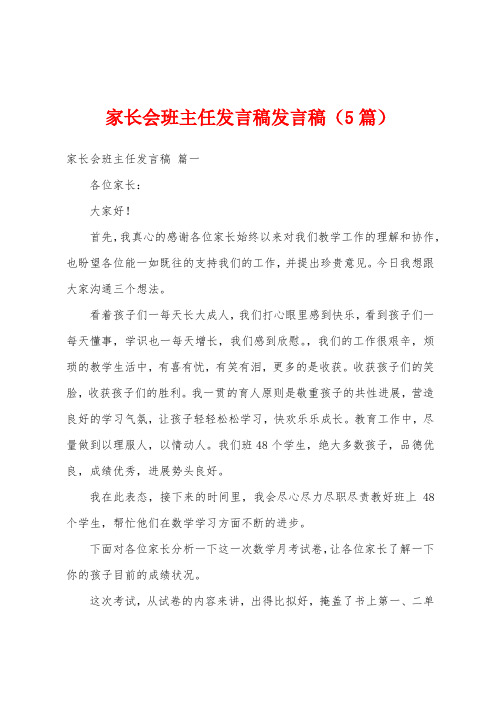 家长会班主任发言稿发言稿(5篇)