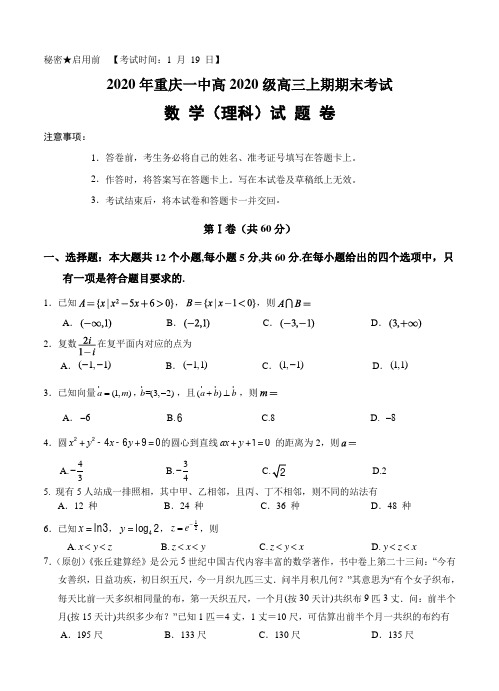 重庆市第一中学2020届高三上学期期末考试 数学(理)-含答案