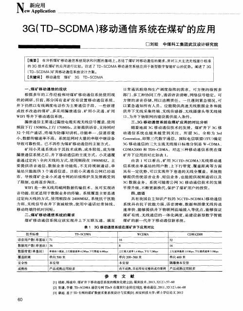 3G(TD-SCDMA)移动通信系统在煤矿的应用