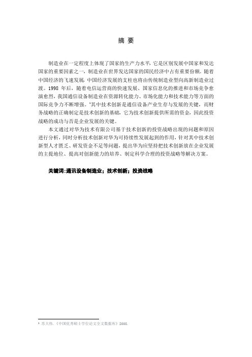 华为技术有限公司基于技术创新的投资战略研究-财务管理-毕业论文