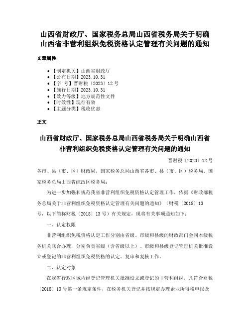 山西省财政厅、国家税务总局山西省税务局关于明确山西省非营利组织免税资格认定管理有关问题的通知