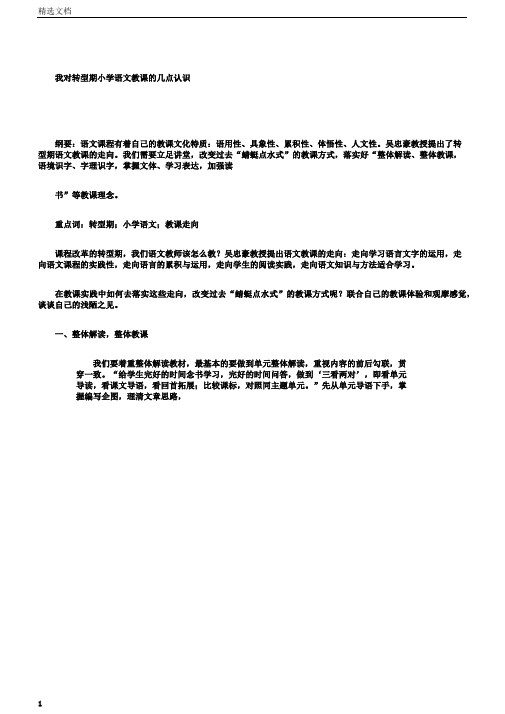 我对转型期小学语文教学的几点认识