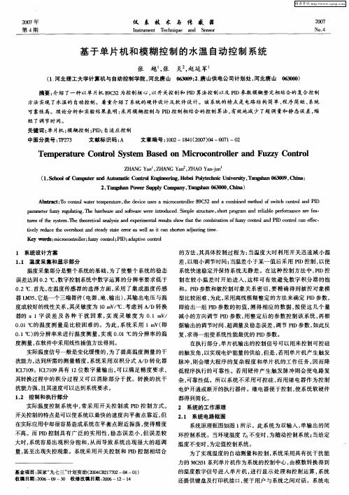 基于单片机和模糊控制的水温自动控制系统