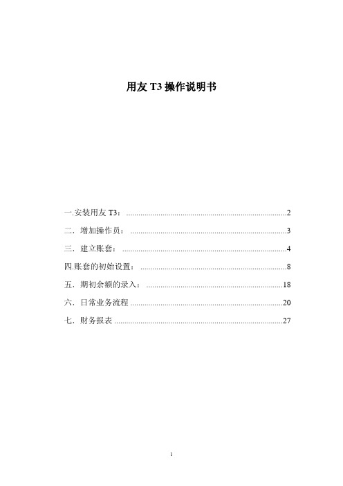 用友T3总账报表操作手册