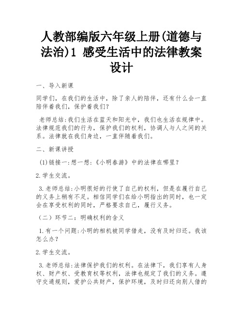 人教部编版六年级上册(道德与法治)1 感受生活中的法律教案设计