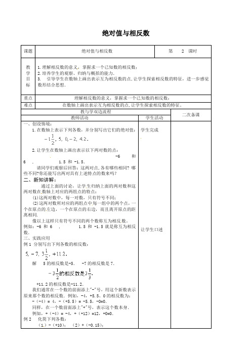 苏科初中数学七年级上册《2.4 绝对值与相反数》教案 (5)-精编.doc