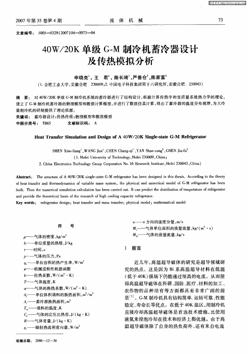 40W／20K单级G—M制冷机蓄冷器设计及传热模拟分析