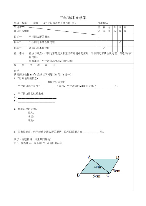 浙教版八年级数学下册导学案集体备课4.2-1平行四边形及其性质