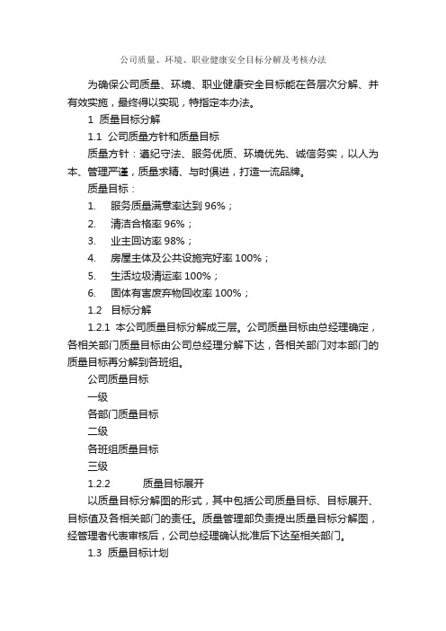 公司质量、环境、职业健康安全目标分解及考核办法_规章制度_