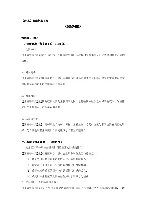 [东北师范大学]2019年秋季《政治学概论(高起本)》离线考核参考答案