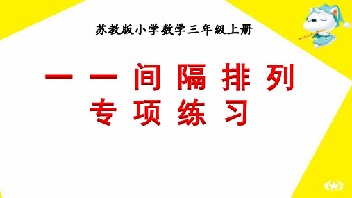 三年级上册间隔排列专项练习