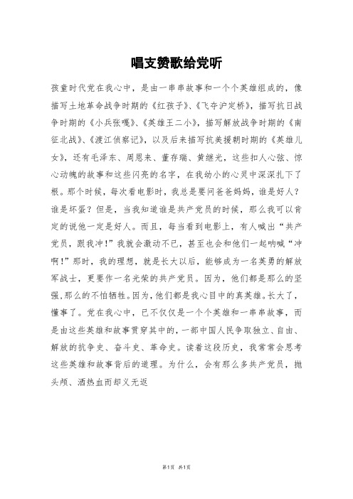 唱支赞歌给党听_高三作文