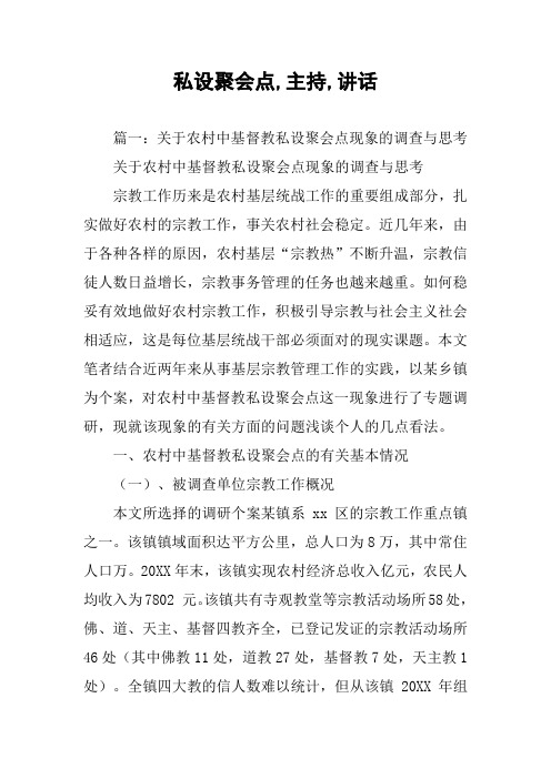 私设聚会点,主持,讲话