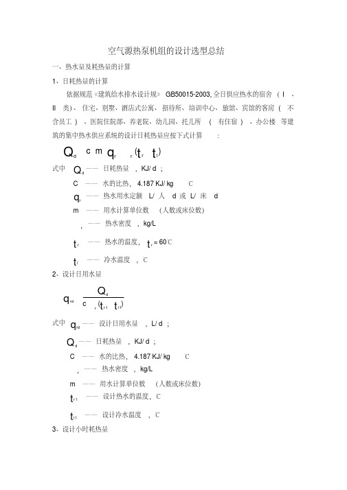 （完整版）空气源热泵机组的设计选型总结