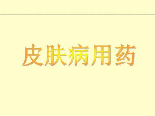 皮肤病知识及用药汇总