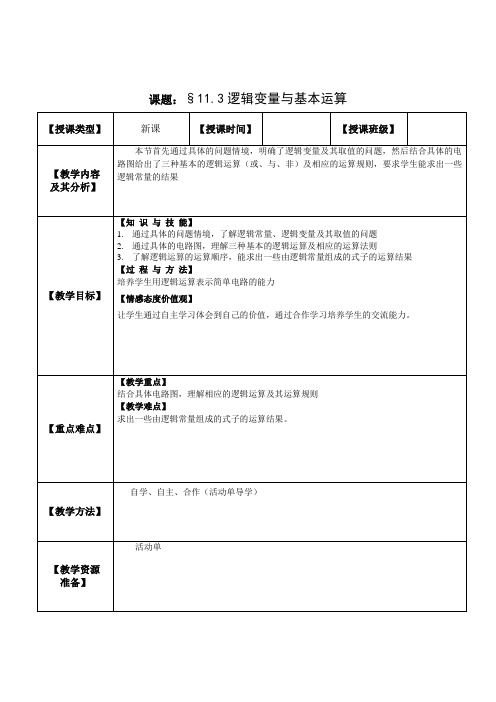 §11.3逻辑变量与基本运算(教案)