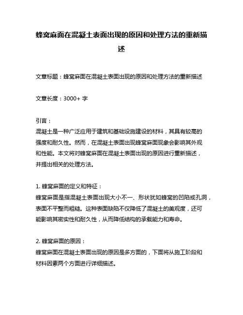 蜂窝麻面在混凝土表面出现的原因和处理方法的重新描述