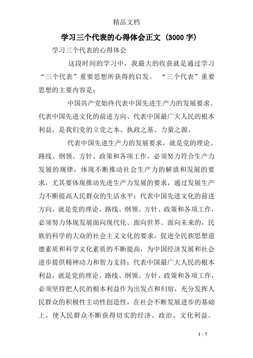 学习三个代表的心得体会正文 (3000字)