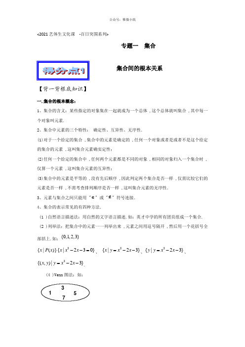 2020年高考数学备考艺体生百日突围系列专题01集合(基础篇)原卷版Word版缺答案