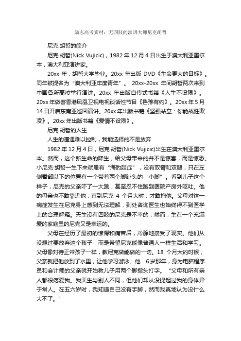 励志高考素材：无四肢的演讲大师尼克胡哲_高考作文素材