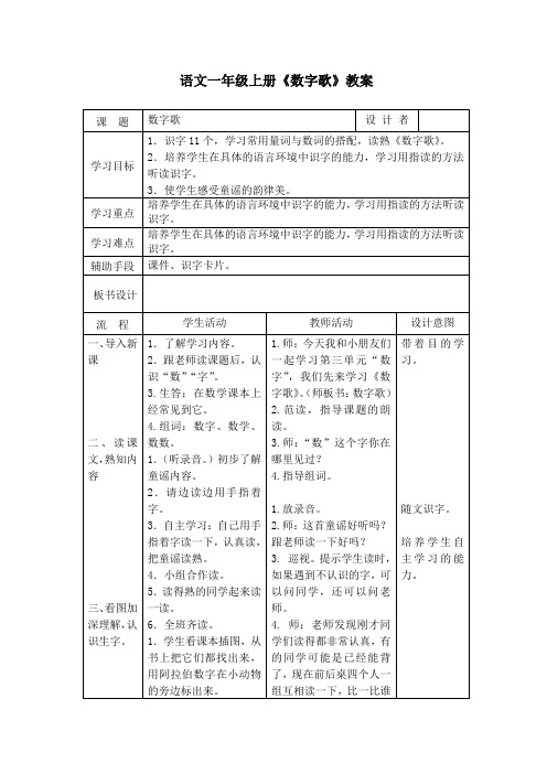 一年级语文上册《数字歌》教案