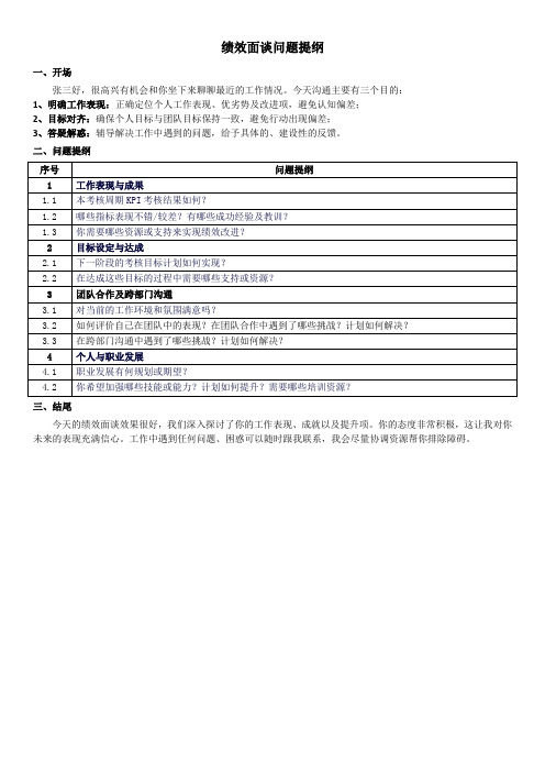 绩效面谈问题提纲