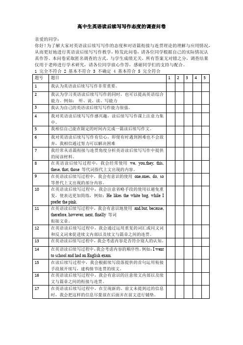 高中生读后续写写作态度调查问卷