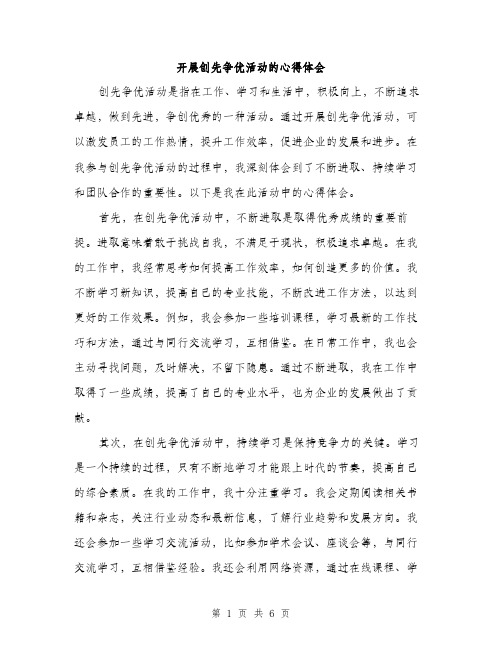 开展创先争优活动的心得体会