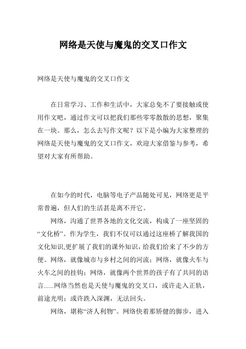 网络是天使与魔鬼的交叉口作文