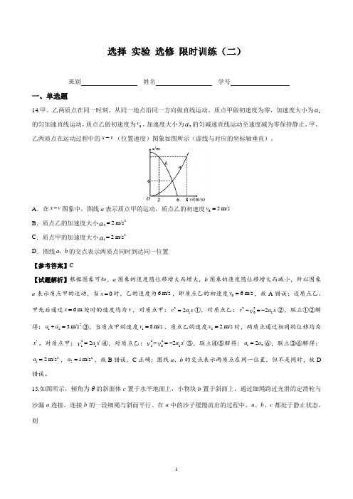 2019届高三物理第二轮复习选择实验选修限时训练2教师版