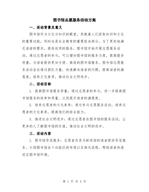 图书馆志愿服务活动方案