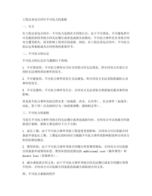 工程总承包合同中不可抗力的索赔