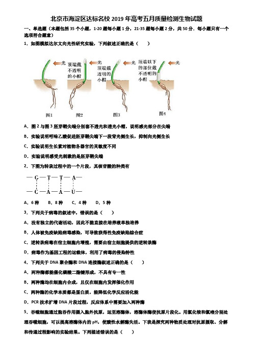 北京市海淀区达标名校2019年高考五月质量检测生物试题含解析