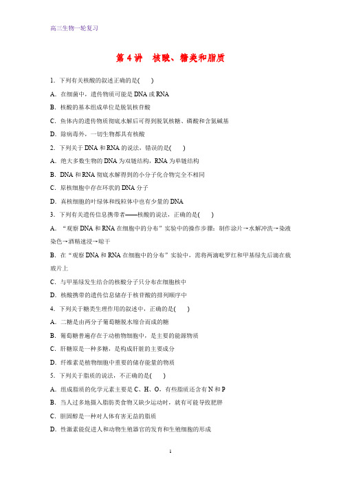 高三生物一轮复习课时作业7：核酸、糖类和脂质 练习