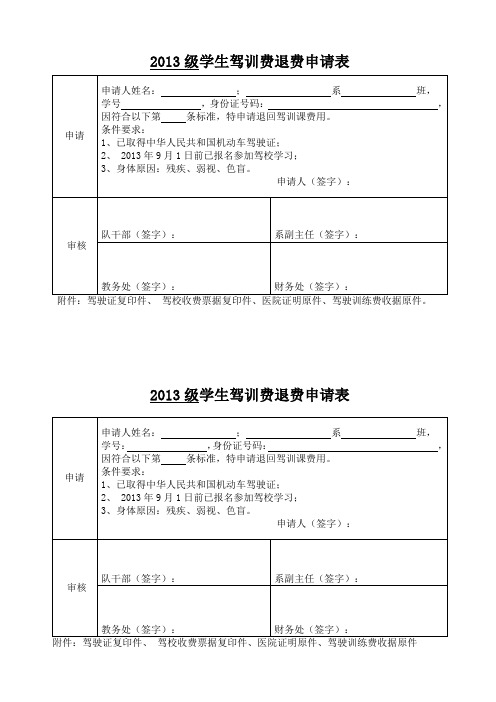 驾训课退费申请表-学生