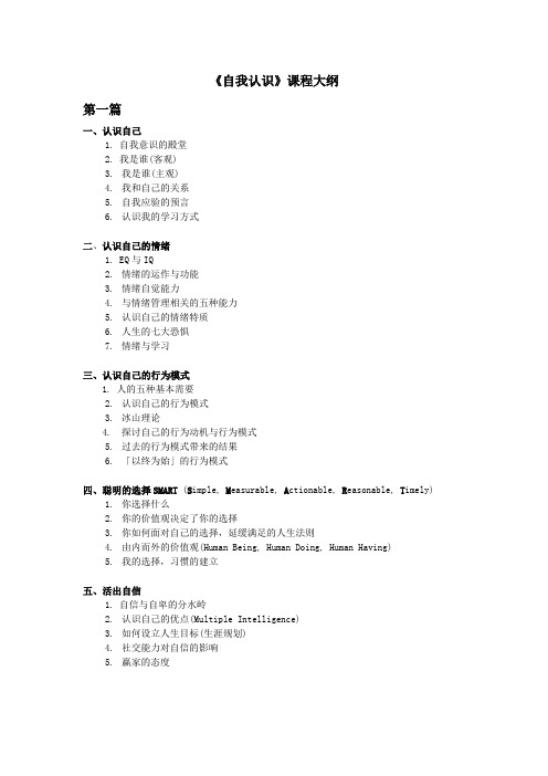 《自我认识》课程大纲
