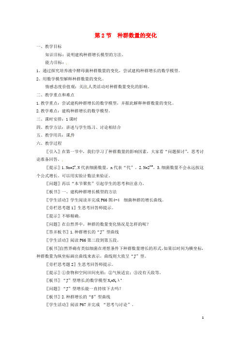 江苏省苏州市蓝缨学校高二生物《种群的数量变化1》教案 苏教版