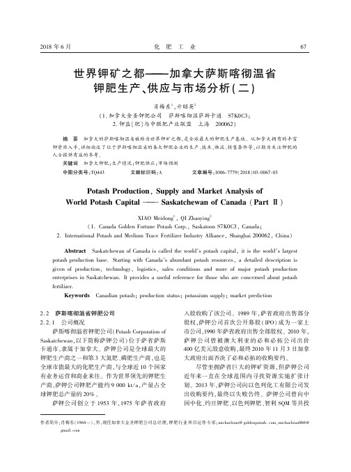 世界钾矿之都——加拿大萨斯喀彻温省钾肥生产、供应与市场分析(二)