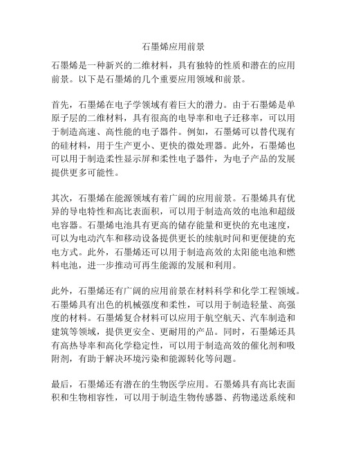石墨烯应用前景