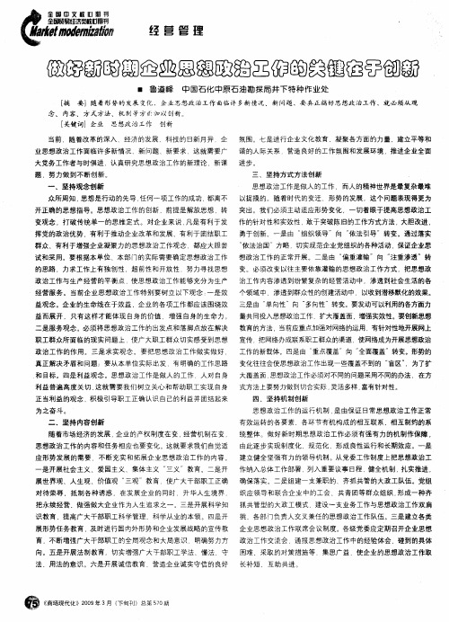 做好新时期企业思想政治工作的关键在于创新