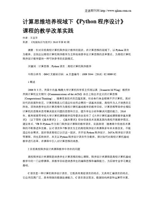 计算思维培养视域下《Python程序设计》课程的教学改革实践