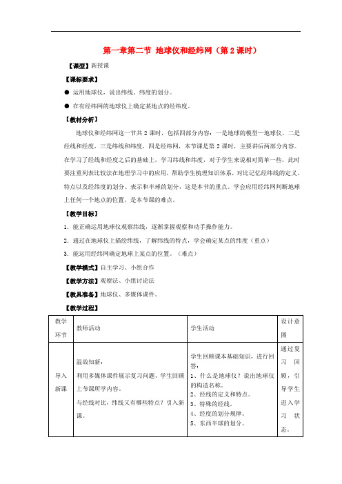 七年级地理上册 第一章 第2节《地球仪和经纬网》(第2