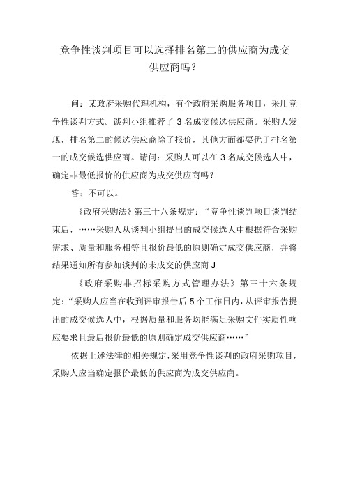 竞争性谈判项目可以选择排名第二的供应商为成交供应商吗？