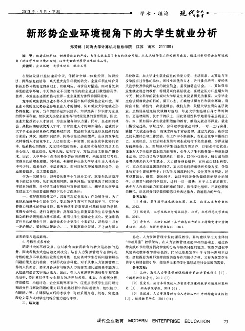 新形势企业环境视角下的大学生就业分析