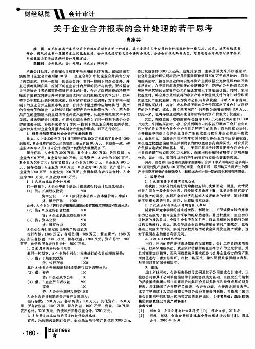 关于企业合并报表的会计处理的若干思考